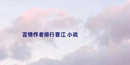 言情作者排行晋江 小说